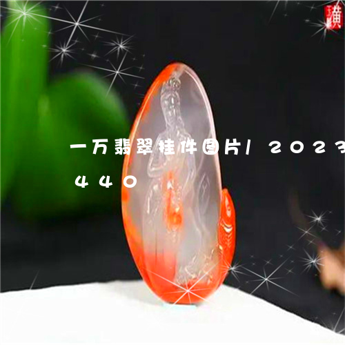 一万翡翠挂件图片/2023042719440