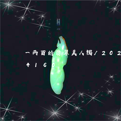 一两百的翡翠美人镯/2023102524160