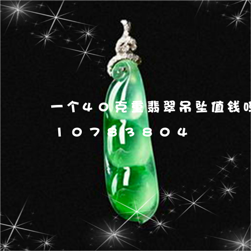 一个40克重翡翠吊坠值钱吗/2023110783804