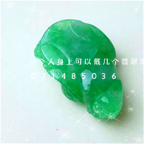 一个人身上可以戴几个翡翠饰品/2023071485036