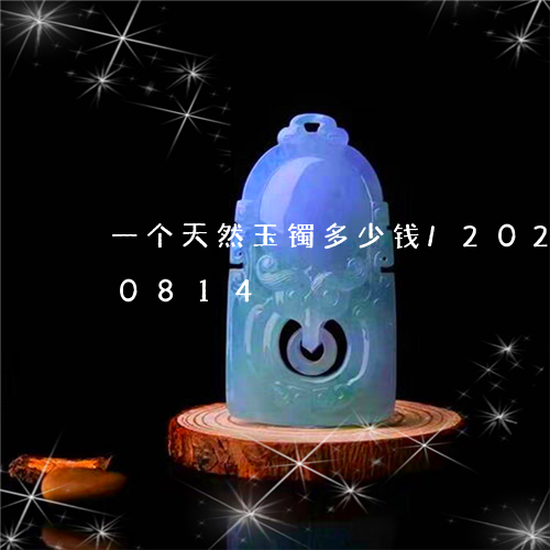 一个天然玉镯多少钱/2023110120814