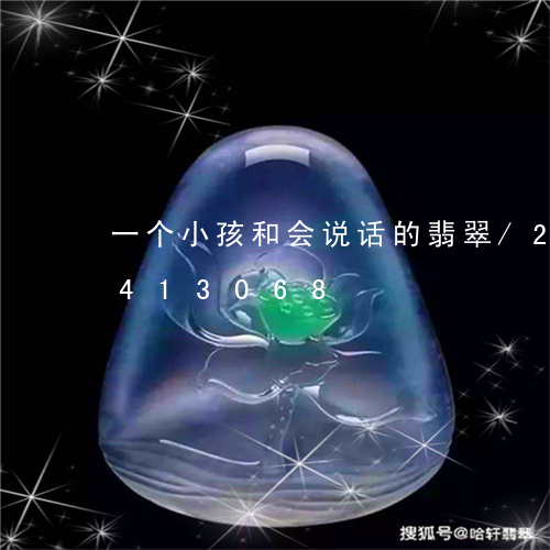 一个小孩和会说话的翡翠/2023031413068