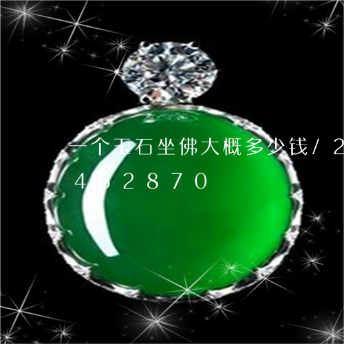 一个玉石坐佛大概多少钱/2023031462870