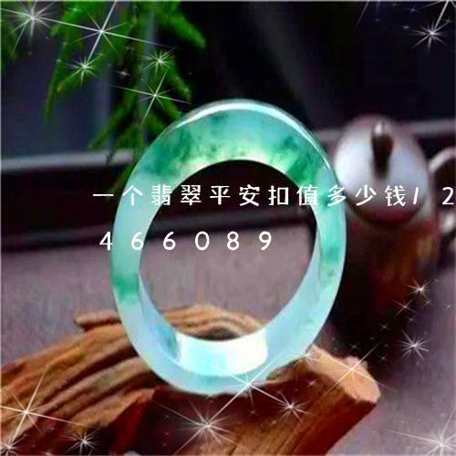 一个翡翠平安扣值多少钱/2023031466089