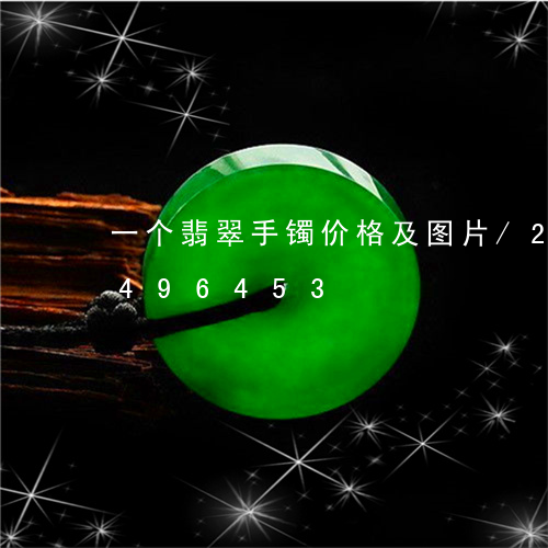 一个翡翠手镯价格及图片/2023031496453