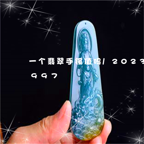 一个翡翠手镯值吗/2023042774997