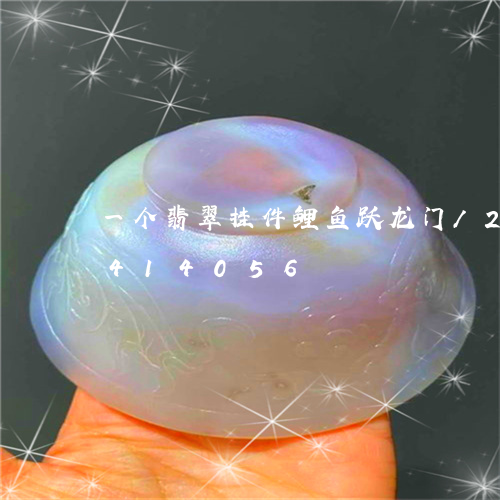 一个翡翠挂件鲤鱼跃龙门/2023031414056