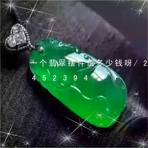 一个翡翠摆件值多少钱呀/2023031452394