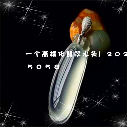 一个高糯化翡翠水头/2023110195058