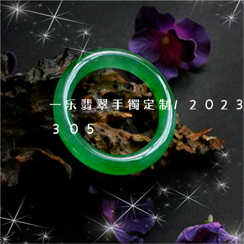 一乐翡翠手镯定制/2023042750305