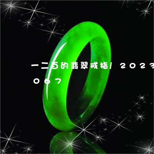 一二百的翡翠戒指/2023102416067