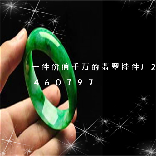 一件价值千万的翡翠挂件/2023031460797