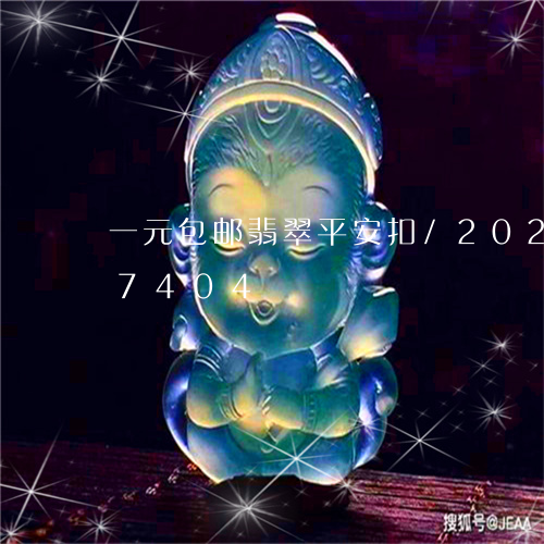 一元包邮翡翠平安扣/2023102507404