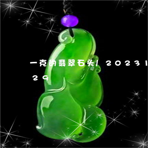 一克的翡翠石头/2023121665929