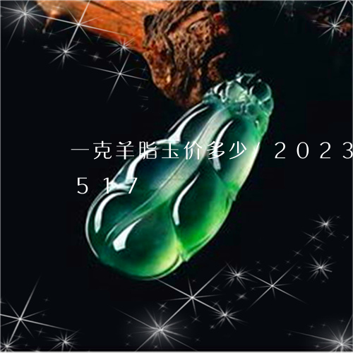 一克羊脂玉价多少/2023042708517