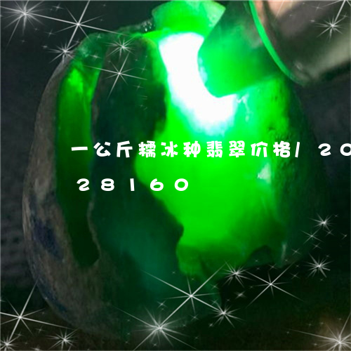 一公斤糯冰种翡翠价格/2023092828160