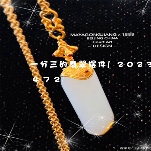 一分三的翡翠摆件/2023042761472