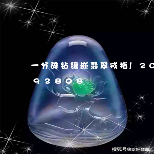 一分碎钻镶嵌翡翠戒指/2023092992808