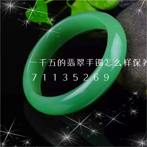 一千五的翡翠手镯怎么样保养/2023071135269