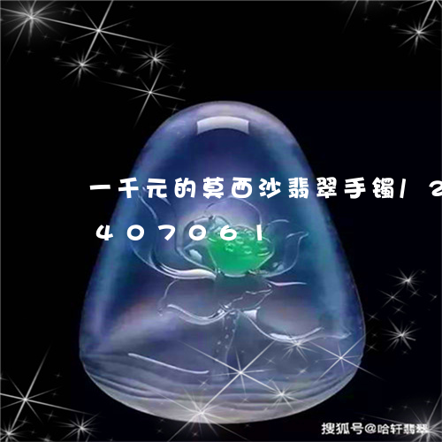 一千元的莫西沙翡翠手镯/2023031407061