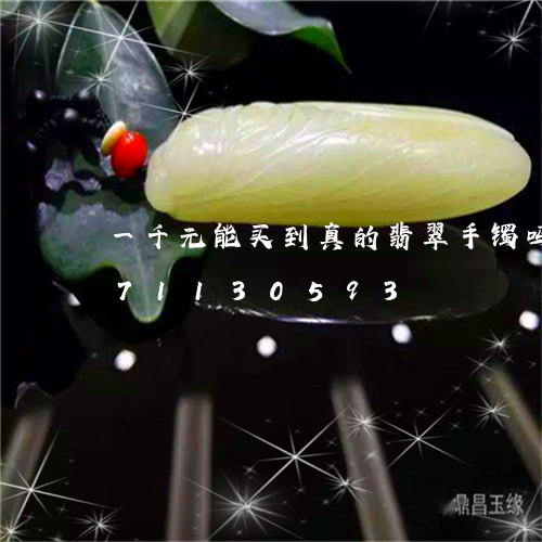 一千元能买到真的翡翠手镯吗/2023071130593