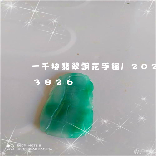 一千块翡翠飘花手镯/2023102563826