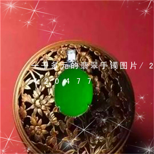 一千多元的翡翠手镯图片/2023031420477