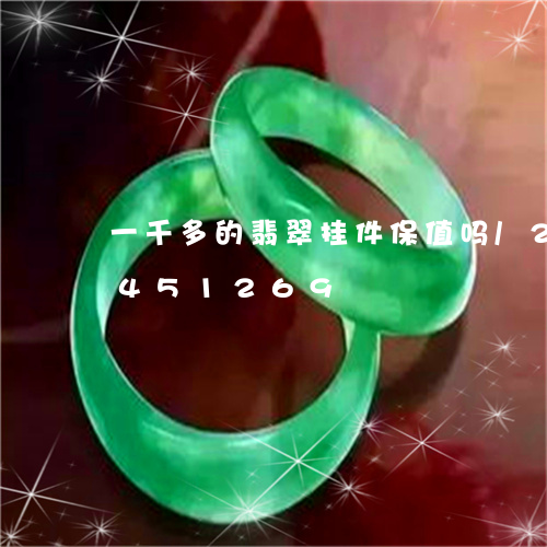 一千多的翡翠挂件保值吗/2023031451269