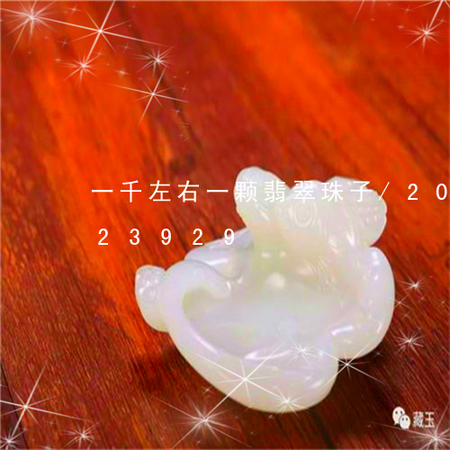 一千左右一颗翡翠珠子/2023092823929