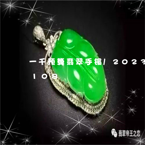 一千预算翡翠手镯/2023042752108