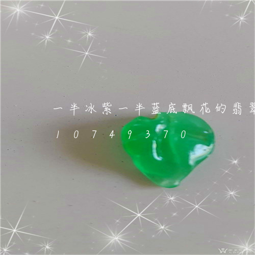 一半冰紫一半蓝底飘花的翡翠/2023110749370