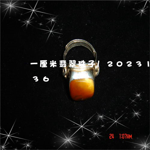 一厘米翡翠珠子/2023121630636