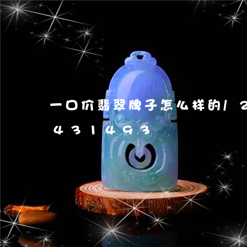 一口价翡翠牌子怎么样的/2023031431493