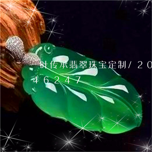 一叶传承翡翠珠宝定制/2023092846247