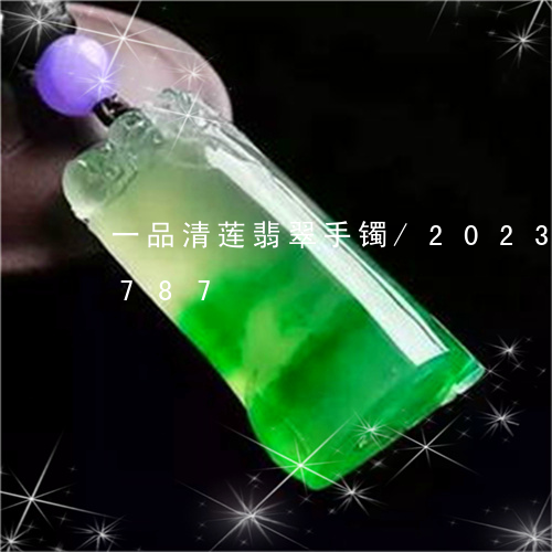 一品清莲翡翠手镯/2023042764787