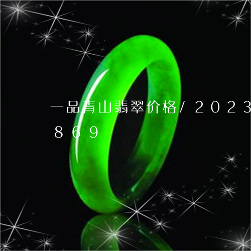 一品青山翡翠价格/2023042722869