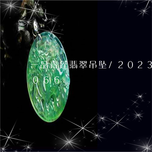 一品青莲翡翠吊坠/2023042792066