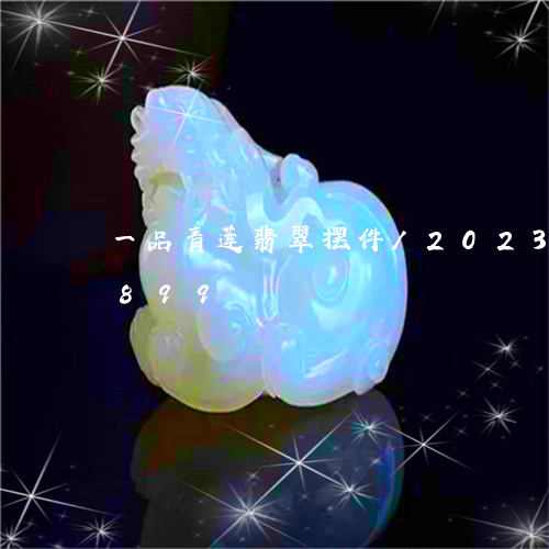 一品青莲翡翠摆件/2023042774899