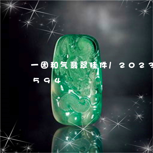 一团和气翡翠挂件/2023042758594