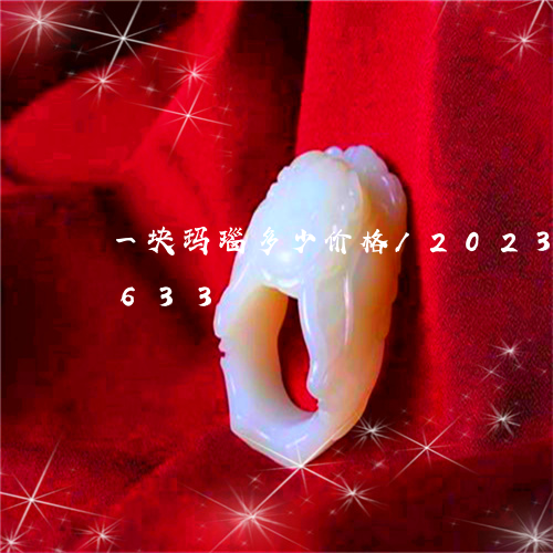 一块玛瑙多少价格/2023042775633