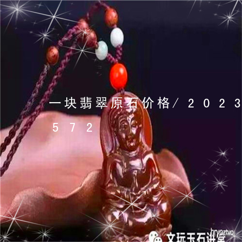 一块翡翠原石价格/2023042756572