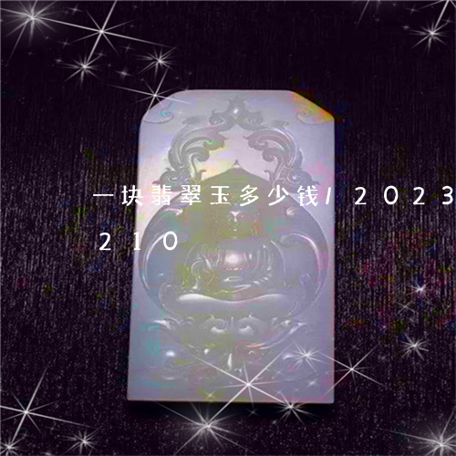 一块翡翠玉多少钱/2023042716210