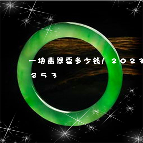 一块翡翠要多少钱/2023042730253