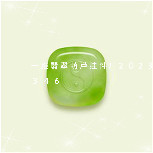 一堆翡翠葫芦挂件/2023042643346