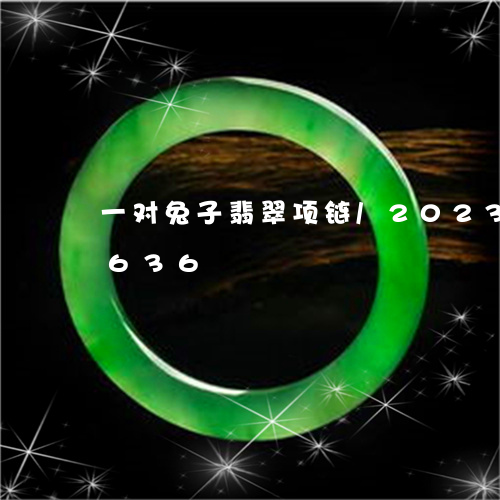 一对兔子翡翠项链/2023042654636