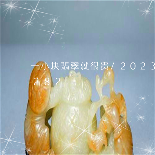 一小块翡翠就很贵/2023042612282