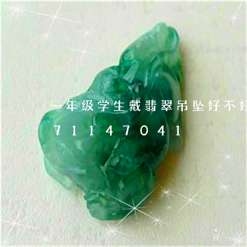 一年级学生戴翡翠吊坠好不好/2023071147041