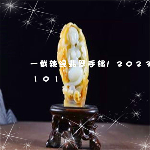 一截辣绿翡翠手镯/2023042671101