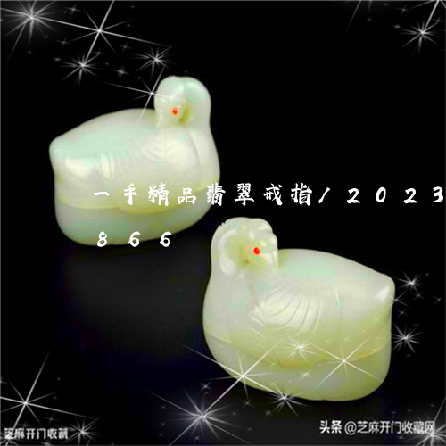 一手精品翡翠戒指/2023042605866