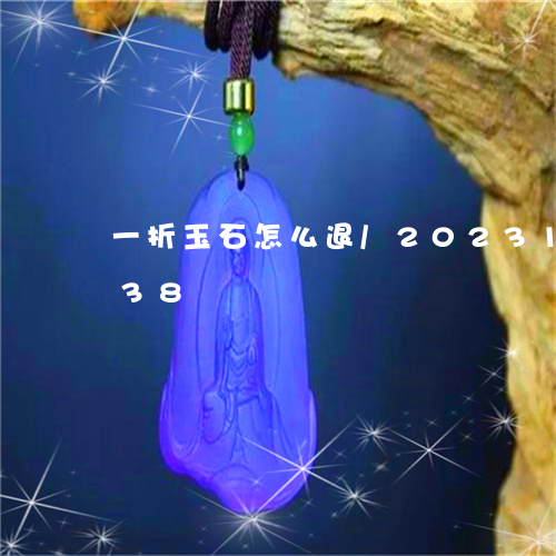 一折玉石怎么退/2023121624838